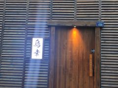-鸟幸 TORISAKI 炭火居酒屋