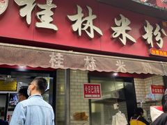 门面-覃肥叔桂林米粉(粮道街店)