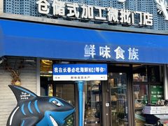 -鲜味食族水产·海鲜餐厅