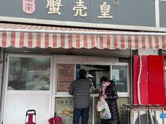 -江南蟹壳皇(新民桥店)