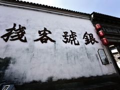 -鸣鹤古镇