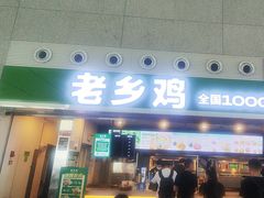 -老乡鸡(合肥高铁南站店)