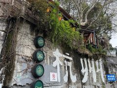 -马灯部落·西湖边的创意山景餐厅(虎跑动物园店)