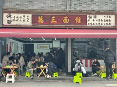 -万三面馆(青龙正街太古里店)