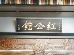 -民国红公馆·秦淮八艳(夫子庙店)