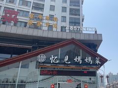 -忆见妈妈菜(银河城店)