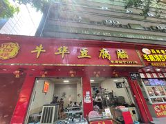 门面-代四孃牛华豆腐脑美味小食(总店)