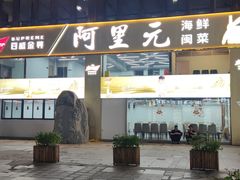 -阿里元老宋海鲜大排档(明发店)