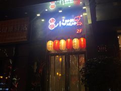 门面-福苗小骆驼烧烤(曲江店)