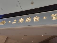 -上海总会SHANGHAICLUB(兴业太古汇店)