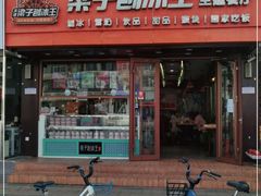 -梁子刨冰王(鞍山西道店)