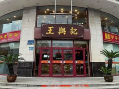 -王興記(中山路店)