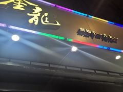 门面-金龙·打边炉(武进路店)