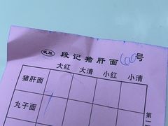 -武胜段记猪肝面(卓锦城店)