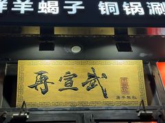 -再宣武文化主题餐厅·清真