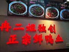 -冉二姐泡椒鸭血面(天陈路店)