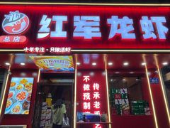 -红军龙虾(河柏街店)