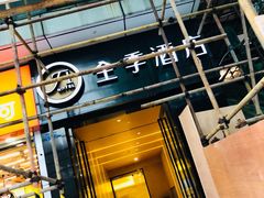 -全季酒店(成都太古里滨江路店)