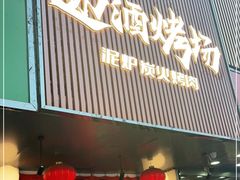 门面-递酒烤场(湛江路店)