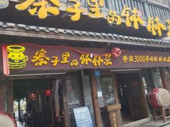 -寨子里的钵钵菜·湘西山里菜(武陵源区店)