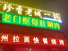 门面-老门框爆肚涮肉(望京店)