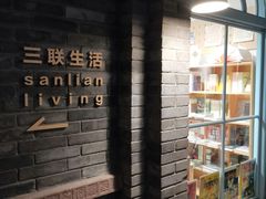 -三联韬奋书店(宽窄巷子店)