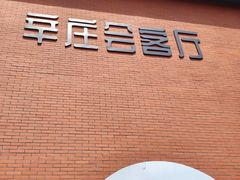 -辛庄国际文化艺术区
