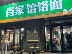 -肖家饸饹面总店(郑州总店)