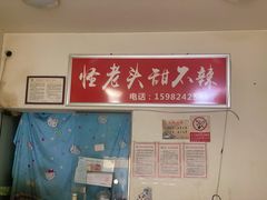 -怪老头甜不辣(抚琴小区店)