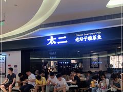 -新太二·鲜料川菜(万泰汇店)