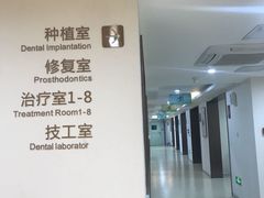 -团圆口腔·种植中心(锦江院区)