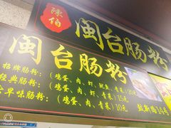 门面-陈伯手工鱼丸(鼓浪屿沙滩店)