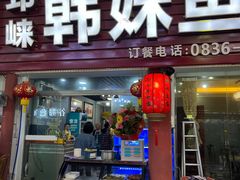 -韩妹鱼庄·泸定老字号(泸定店)