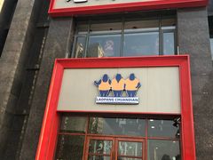 门面-老胖串店(浆水泉路店)