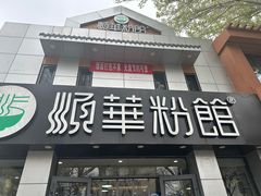 -顺华粉馆(桃园南路店)