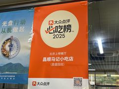-昌顺马记小吃店(昌盛园店)