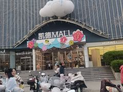 -凯德MALL(望京店)