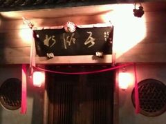 很中国的名字和装修-水湖居
