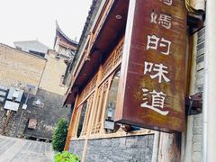 -妈妈的味道(和顺古镇店)