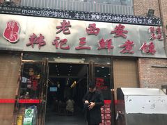 门面-老西安韩记三鲜煮馍(四府街店)