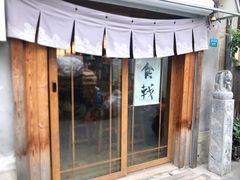 门面-食戟