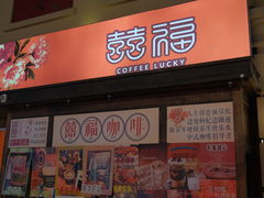 -囍福咖啡(这有山店)