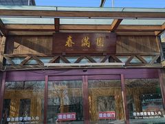 -春满园生态餐厅(南宫路店)