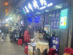 -清真·马峰烤肉(小学习北巷店)