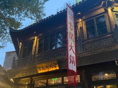 -古关火锅店(古北水镇景区店)