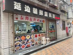 门面-屋里家延边朝鲜族冷面(南园店)