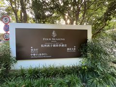 -杭州西子湖四季酒店·金沙厅