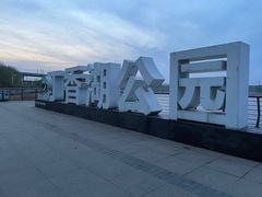 -丁香湖公园