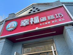 -幸福蛋糕坊(金顶街店)
