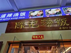 门面-陈记汤饭(水巷口店)